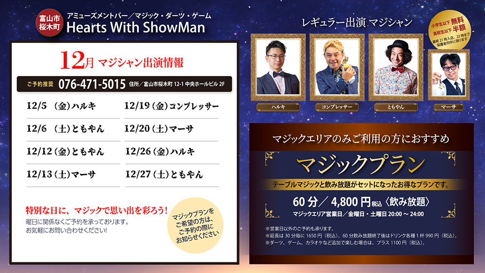 2025年12月マジシャン出演スケジュール