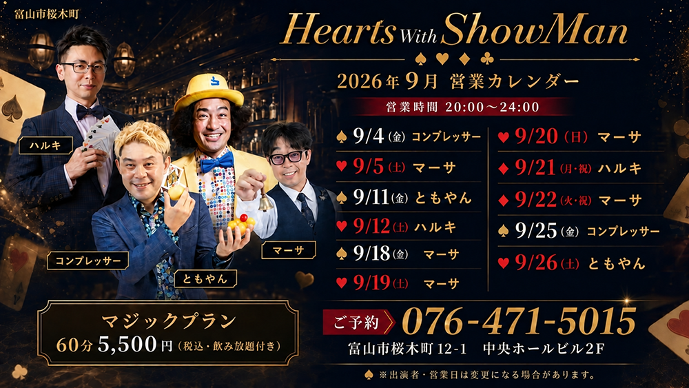 2026年9月マジシャン出演カレンダー