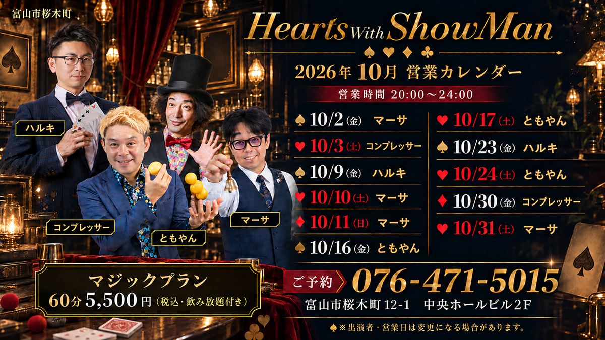 2025年10月マジシャン出演スケジュール